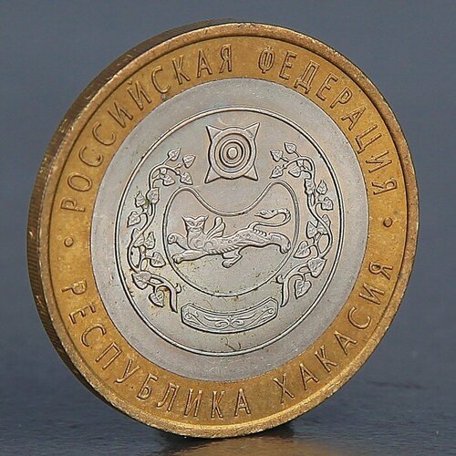 Монета 10 рублей 2007 Республика Хакасия  10 рублей 2007 года спмд юбилейная республика хакасия unc