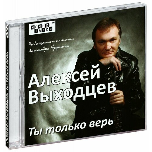 Алексей Выходцев. Ты только верь (CD)