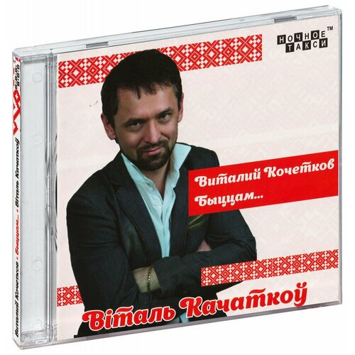 Виталий Кочетков. Быццам… т. 3 (CD)