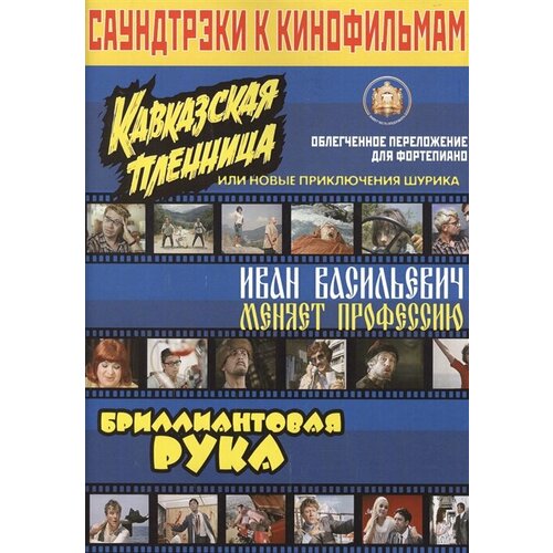 Саундтреки к кинофильмам. Облегченное переложение для фортепиано