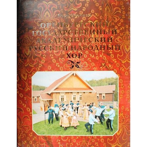 Оренбургский государственный академический русский народный хор культурные ценности россии регионы россии никитина е р