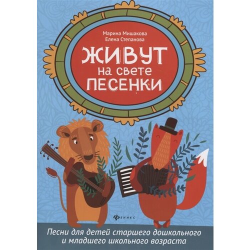 Живут на свете песенки. Песни для детей старшего дошкольного и младшего школьного возраста а и иванченко грамматика немецкого языка для младшего школьного возраста