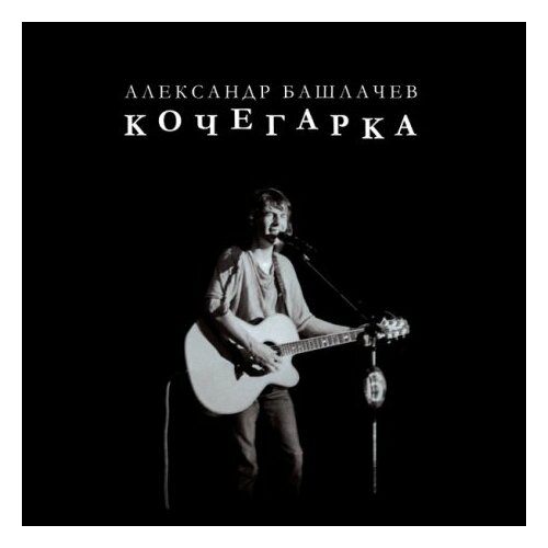 Виниловые пластинки, Maschina Records, александр башлачев - Кочегарка (LP) виниловые пластинки maschina records joy hello lp coloured