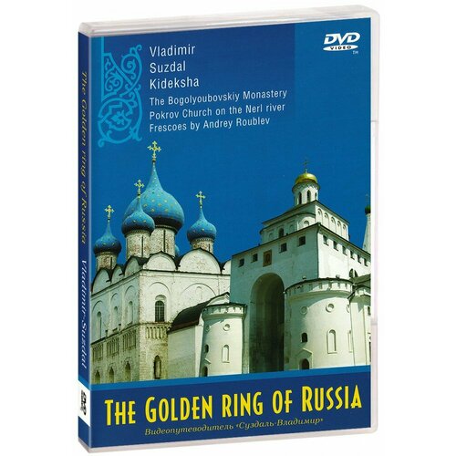 альбом золотое кольцо the golden ring на английском языке Видеопутеводитель: The Golden ring of Russia (DVD)