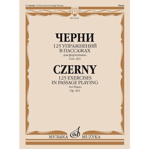 16243МИ Черни К. 125 упражнений в пассажах для фортепиано. Оp. 261, издательство Музыка
