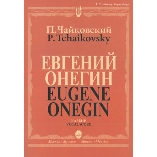 евгений онегин драмы 15488МИ Чайковский П. И. Евгений Онегин. Опера. Клавир. На русском языке, издательство «Музыка»