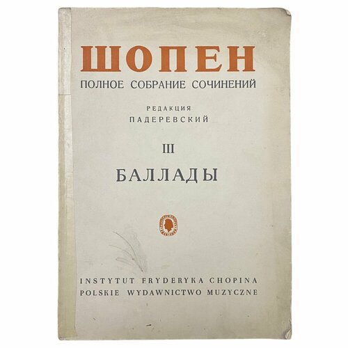 "Шопен. Полное собрание сочинений. Баллады" Том 3, 1966 г. Польское музыкальное изд.