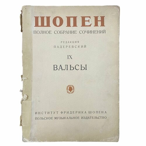 "Шопен. Полное собрание сочинений. Вальсы" Том 9, 1956 г. Польское музыкальное изд.