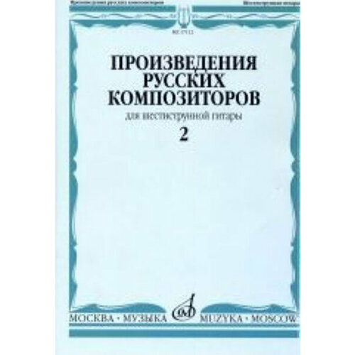 17112МИ Произведения русских композиторов. Для шестиструнной гитары. Выпуск 2, Издательство 