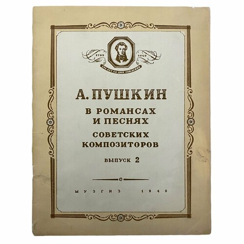 Ноты А. Пушкин в романсах и песнях советских композиторов выпуск 2, 1949 г. Музгиз