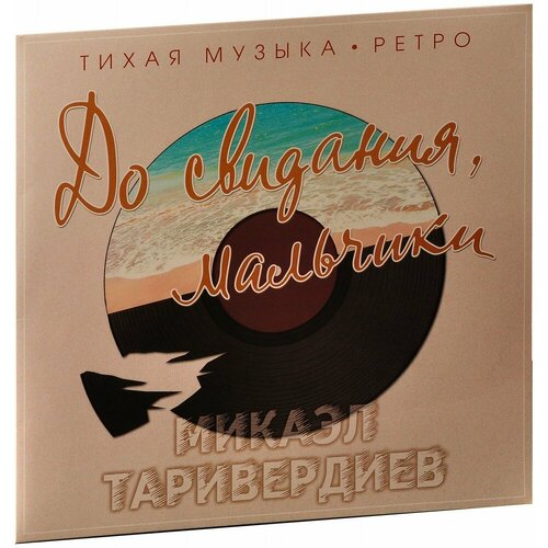 Микаэл Таривердиев. До свидания, мальчики (LP)