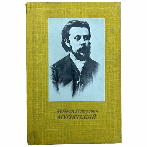 Е. Н. Абызова Модест Петрович Мусоргский 1986 г. Издательство. Музыка, Москва