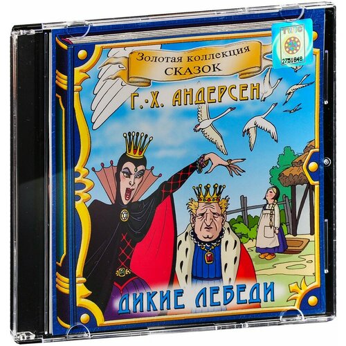 Г.-Х. Андерсен. Дикие лебеди (Аудиокнига CD-R)