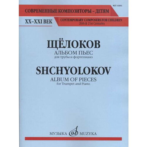 14401МИ Щёлоков В. Альбом пьес: Для трубы и фортепиано, издательство Музыка 14401ми щёлоков в альбом пьес для трубы и фортепиано издательство музыка