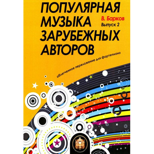 Изд-во Катанский Популярная музыка зарубежных авторов. Выпуск 2. Облегченное. барков виталий юрьевич популярная музыка зарубежных авторов выпуск 2