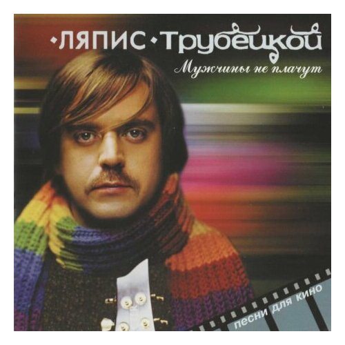 Компакт-Диски, Soyuz Music, ляпис трубецкой - Мужчины Не Плачут (CD, Digipak)