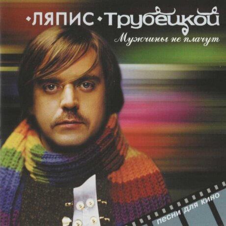 Компакт-Диски, Soyuz Music, ляпис трубецкой - Мужчины Не Плачут (CD, Digipak)
