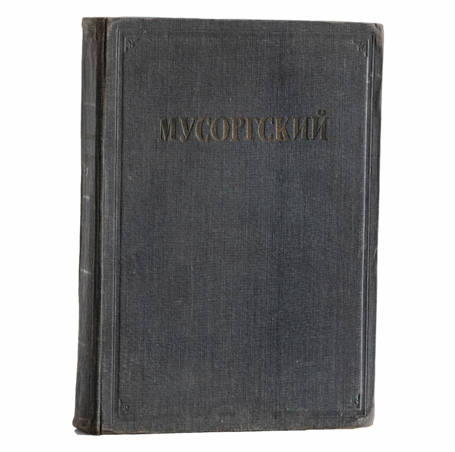 Книга "Мусоргский (к пятидесятилетию со дня смерти 1881-1931)", бумага, печать
