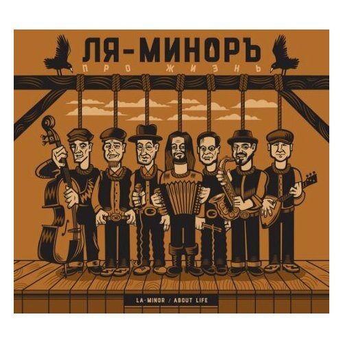 Компакт-Диски, Maschina Records, ля-минор - Про Жизнь (CD, Digipak)