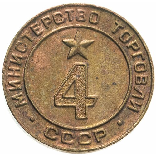 Платежный жетон Министерство торговли СССР для автоматов №4, латунь, СССР, 1950-е гг.