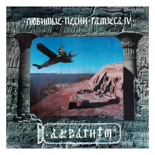 Старый винил, FeeLee, аквариум - Любимые Песни Рамзеса IV (LP , Used)