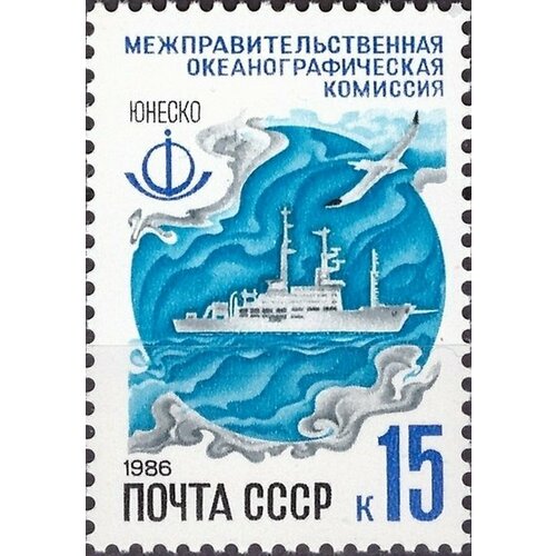 (1986-056) Марка СССР Океанографическая комиссия Программы юнеско в СССР III Θ