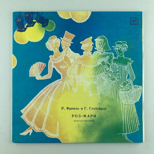Р. Фримль и Г. Стотгардт - роз-мари / Винтажная виниловая пластинка / LP / Винил