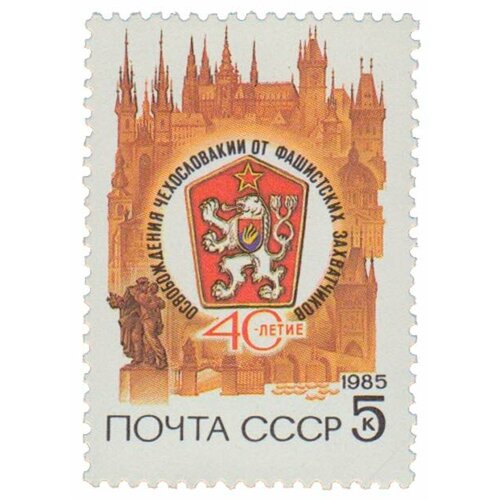 (1985-039) Марка СССР Герб чсср 40 лет освобождения Чехословакии III O