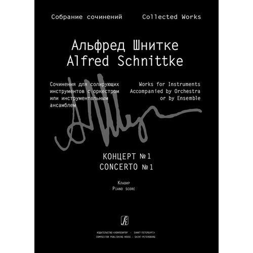 Издательство Композитор Шнитке А. Концерт № 1 для скрипки с оркестром. Клавир и партия