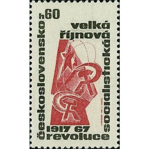 (1967-075) Марка Чехословакия Серп и молот 50-летие Октябрьской революции III Θ