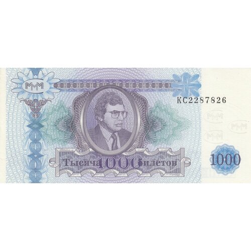 Россия 1000 билетов МММ 1994 г. (КС)