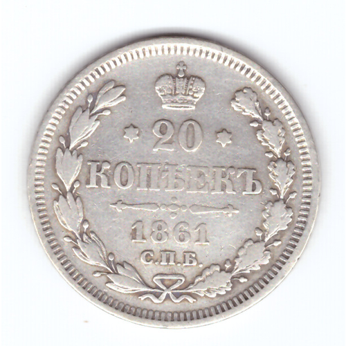 20 копеек 1861 года СПБ (без инициалов) VF 15 копеек 1861 год спб vf без букв минцмейстера