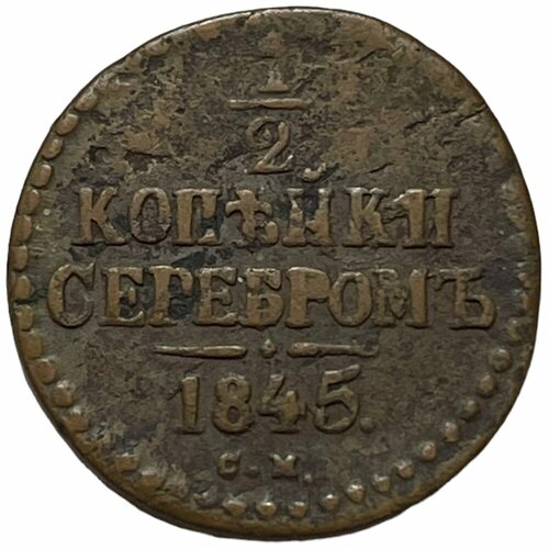 Российская империя 1/2 копейки 1845 г. (СМ) (2) российская империя 2 копейки 1845 г см 2