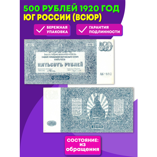 500 рублей 1920 г. Юг России (всюр) VF-XF