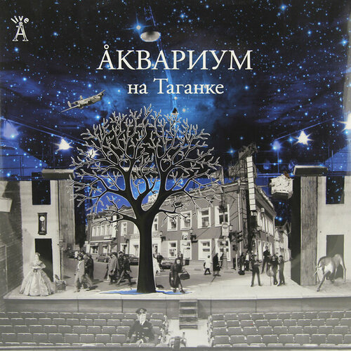 Виниловая пластинка аквариум - на таганке (2 LP, 180 GR)