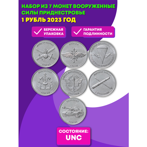 приднестровье 1 рубль 2023 вооруженные силы набор 7 монет Набор из 7 монет Вооруженные силы ПМР 1 рубль 2023 Приднестровье