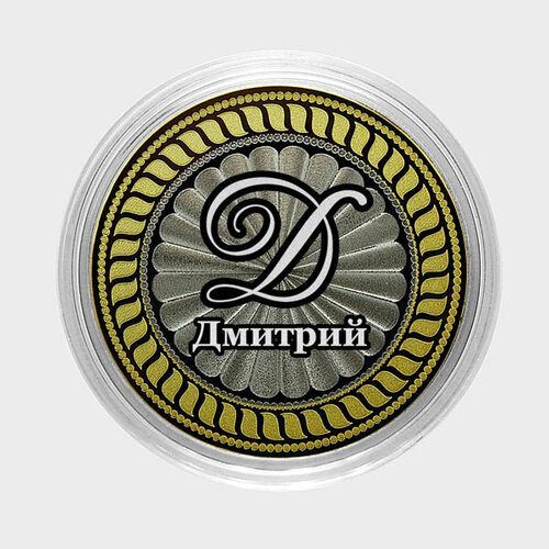 Дмитрий. Гравированная монета 10 рублей