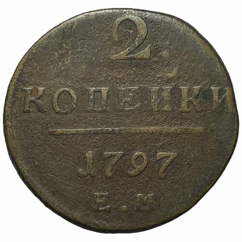 Российская Империя 2 копейки 1797 г. (ЕМ) российская империя 2 копейки 1797 г ам 3