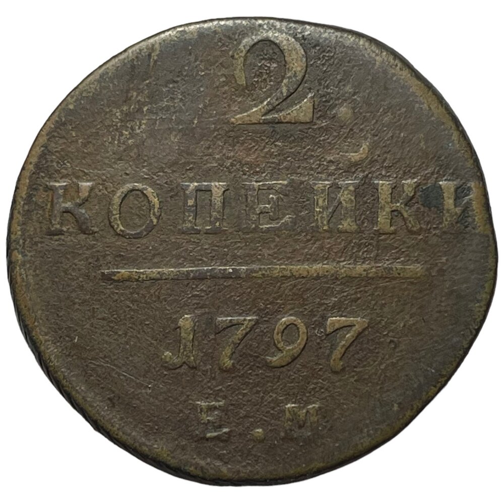 Российская Империя 2 копейки 1797 г. (ЕМ)