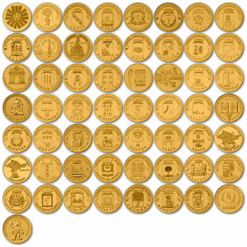 Города воинской славы Набор из 57 монет 2011 - 2016 (ГВС)