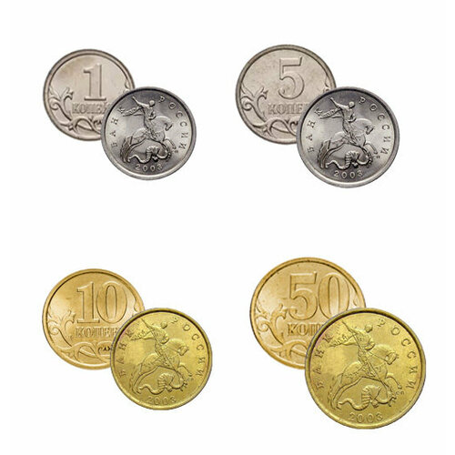 Набор из 4 регулярных монет РФ 2003 года. СПМД (1 коп. 5 коп. 10коп. 50 коп.) 10 копеек 1905 года