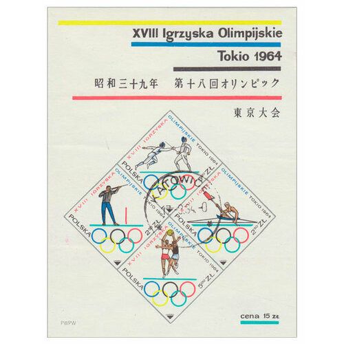 (1964-064-067) Блок Польша Олимпийские виды спорта Летние Олимпийские игры 1964, Токио III Θ