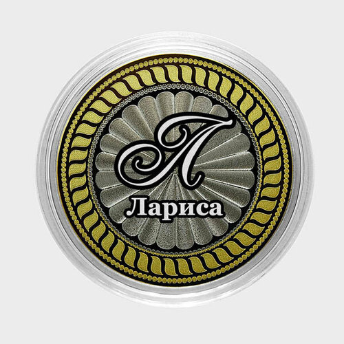 Лариса. Гравированная монета 10 рублей никита гравированная монета 10 рублей