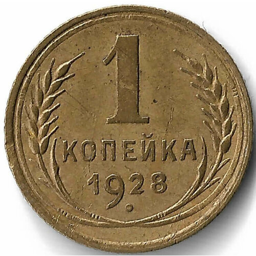 1 копейка 1928 (VF-XF) 1 копейка 1955 xf