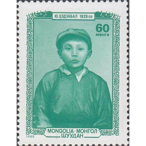 (1980-045) Марка Монголия Ю. Цэдэнбал в детстве Монгольские политические деятели III Θ