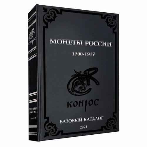 Каталог Монет России 1700-1917 гг. Базовый каталог 2021 каталог монет россии 1700 1917 гг базовый каталог 2021