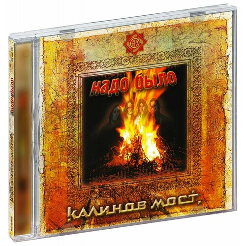 Калинов Мост. Надо Было (CD) компакт диск warner калинов мост – надо было 2cd