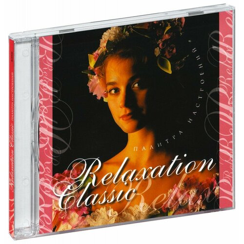 Relaxation Classic. Палитра настроений (CD)