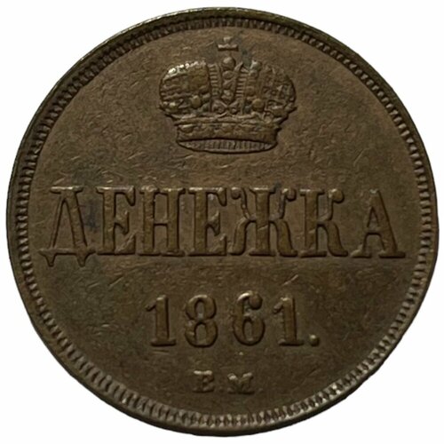 Российская Империя 1 денежка 1861 г. (ВМ)