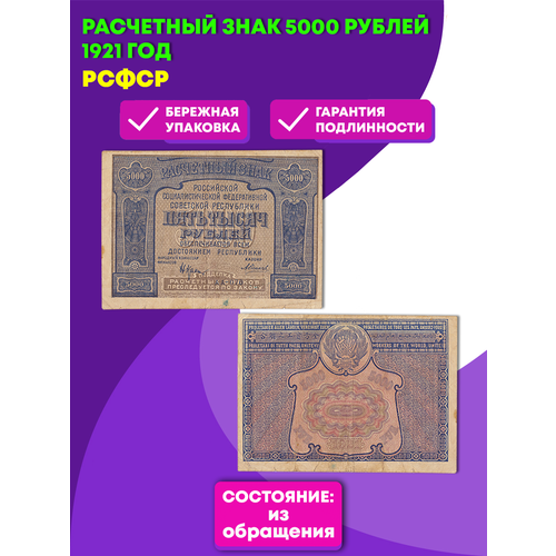 5000 рублей 1921 г. Расчетный знак РСФСР